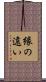 縁の遠い Scroll
