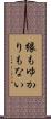 縁もゆかりもない Scroll