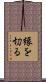縁を切る Scroll