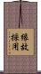 縁故採用 Scroll