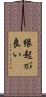 縁起が良い Scroll