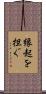 縁起を担ぐ Scroll