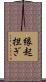 縁起担ぎ Scroll
