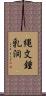 縄文鍾乳洞 Scroll