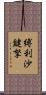 縛利沙鍵拏 Scroll