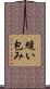 縫い包み Scroll