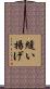 縫い揚げ Scroll
