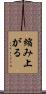 縮み上がる Scroll