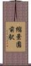 縮景園前駅 Scroll