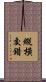 縱橫交錯 Scroll