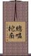 總嗢拕南 Scroll