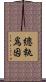 總執爲因 Scroll