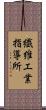繊維工業指導所 Scroll