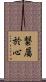 繋屬於心 Scroll