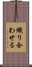 織り合わせる Scroll