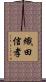 織田信孝 Scroll