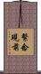 繫念現前 Scroll