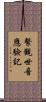 繫觀世音應驗記 Scroll