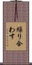 繰り合わす Scroll