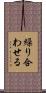 繰り合わせる Scroll