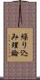 繰り込み理論 Scroll
