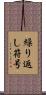 繰り返し符号 Scroll