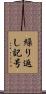 繰り返し記号 Scroll
