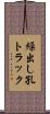繰出し孔トラック Scroll