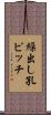 繰出し孔ピッチ Scroll