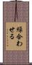 繰合わせる Scroll