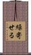 繰寄せる Scroll