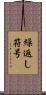 繰返し符号 Scroll