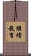 繼續教育 Scroll