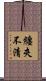 纏夾不清 Scroll