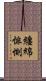 纏綿悱惻 Scroll