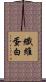 纖維蛋白 Scroll