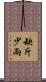 缺斤少兩 Scroll