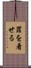 罪を着せる Scroll