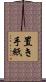 置き手紙 Scroll