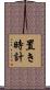 置き時計 Scroll