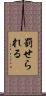 罰せられる Scroll