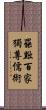 罷黜百家，獨尊儒術 Scroll