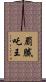 罽膩吒王 Scroll