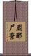 罽那尸棄 Scroll