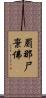 罽那尸棄佛 Scroll