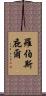 羅伯斯庇爾 Scroll