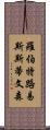 羅伯特·路易斯·斯蒂文森 Scroll