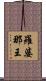羅婆那王 Scroll
