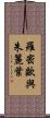 羅密歐與朱麗葉 Scroll