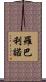 Robalino Scroll
